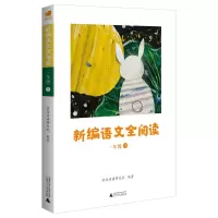 惠典正版新编语文全阅读一年级下册 亲近母语研究院著 小学语文1年级下册课外阅读 新版教材配套阅读