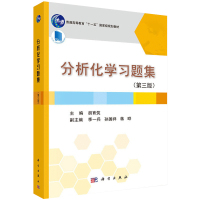 惠典正版分析化学习题集 第3版 胡育筑 大学化学基础教材 考研参考书
