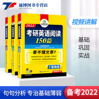 惠典正版备考2022 考研英语一阅读理解专项训练 华研外语 考研英语阅读150篇 考研英语阅读 可搭考研历年