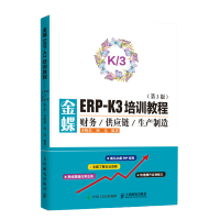 惠典正版 金蝶ERP-K\/3培训教程 财务供应链生产制造 财务软件使用详解 ERP软件应用宝典书籍