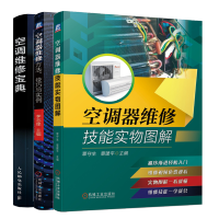 惠典正版 空调器维修技能实物图解+空调器维修方法技巧与实例+空调维修宝典 定频变频空调维修书籍