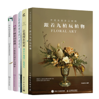 惠典正版干花花艺手工教程:跟着九植玩植物+永生花花材自制指南+让花留在你家+让房间更美的干花花艺+24堂干