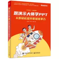 惠典正版跟演示大师学PPT 6步轻松提升职场竞争力 赵倚南 李镇江 电子社 从需求元素文案配色排版动画六大