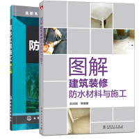 惠典正版2册 图解建筑装修防水材料与施工+防水工程施工 防水工操作技能培训教程教材书籍