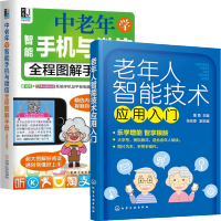 惠典正版全彩大字版 老年人智能技术应用入门+中老年学智能手机与微信全程图解手册