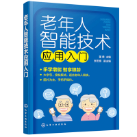 惠典正版老年人智能技术应用入门 董勇 老年人的智能技术学习书 智能手机入门 五大模块帮助老年人掌握智能手机