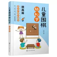 惠典正版儿童围棋轻松学 提高篇 儿童围棋速成从入门到小高手 围棋吃子死活手筋定式布局 吃子方法 围棋常用术