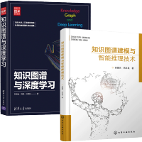 惠典正版 知识图谱建模与智能推理技术+知识图谱与深度学习 2册书籍