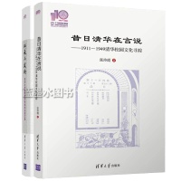 惠典正版昔日清华在言说1911-1949清华校园文化寻踪+传承与发扬清华大学优秀教学传统和经验文集110校庆