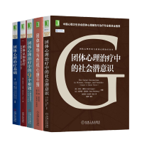 惠典正版团体心理治疗中的社会潜意识+团体认知治疗+团体心理治疗基础+团体辅导与危机心理干预+团体心理治疗中