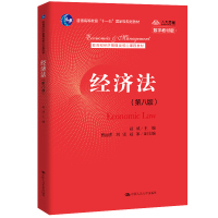 惠典正版经济法 第八版第8版 赵威 著 中国人民大学出版社 经济管理类核心课程教材 普通高等教育十一五规