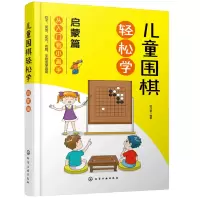 惠典正版儿童围棋轻松学 启蒙篇 儿童围棋速成从入门到小高手 围棋吃子死活手筋定式布局 吃子方法 围棋常用术