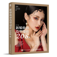 惠典正版 新娘妆容造型设计208例 安洋化妆造型书籍