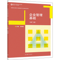 惠典正版企业管理基础 第二版 李渠建 高等教育出版社