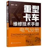 惠典正版重型卡车维修技术手册 电气分册 瑞佩尔 主编 重型卡车部件分解 总成拆装及故障检测 诊断与排除 重