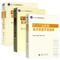 惠典正版军工产品研制管理丛书 军工产品研制技术文件编写说明+编写范例+军工产品研制技术审查评审指南