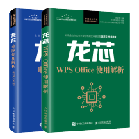 惠典正版[龙芯电脑操作教程书籍2册]龙芯WPS Office使用解析 郝金亭+龙芯电脑使用解析 统信UOS