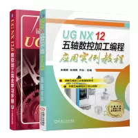 惠典正版 UG NX 12 五轴数控加工编程应用实例教程+UG NX 12.0数控加工完全学习手册书