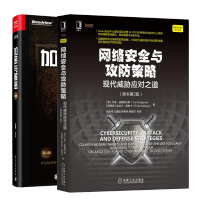 惠典正版 网络安全与攻防策略:现代威胁应对之道 原书第2版+加密与解密第4版书籍