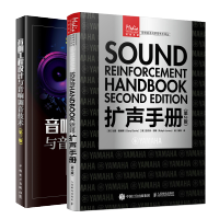 惠典正版 扩声手册第2版+音响工程设计与音响调音技术 第3版书籍