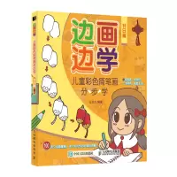 惠典正版边画边学 儿童彩色简笔画分步学 节日篇 儿童简笔画大全儿童画入门自学书籍
