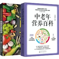 惠典正版 中老年营养百科+肿瘤医院营养师的防癌抗癌吃法 2册 老年饮食 老年疾病营养中老年饮食营养与健康