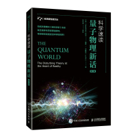 惠典正版科学速读 量子物理新话 量子力学书籍量子物理史话 量子物理学量子力学入门