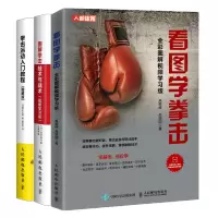 惠典正版 看图学拳击+拳击运动入门教程+图解拳击技术与战术 散打格斗书籍