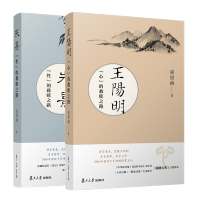 惠典正版 朱熹性的救赎之路+王阳明心的救赎之路 束景南著 王阳明思想大传 复旦大学出版社