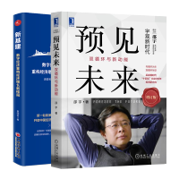 惠典正版 预见未来 双循环与新动能+新基建数字经济重构经济增长新格局书籍