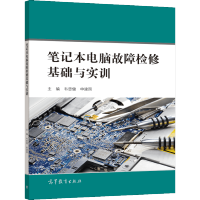 惠典正版笔记本电脑故障检修基础与实训 韦思健 申建国 笔记本电脑常见故障的维修 职业院校计算机大类相关专业