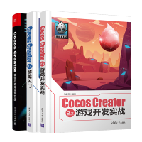 惠典正版CocosCreator2.x游戏入门+CocosCreator2.x游戏开发实战+微信小游戏开发