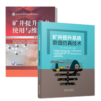 惠典正版 矿井提升系统数值仿真技术+矿井提升设备使用与维护 矿井提升机故障处理与维修书籍