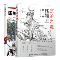 惠典正版 原始之境 幻想生物概念设计档案+怪物图文志 幻想系人型生物角色设定及绘画技法书籍