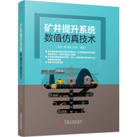 惠典正版 矿井提升系统数值仿真技术 刘义 李济顺 有限元分析技术和虚拟样机技术应用书籍