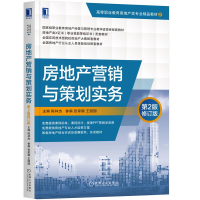 惠典正版房地产营销与策划实务 第2版修订版 陈林杰 高等学校房地产类建筑工程管理专业教材书籍