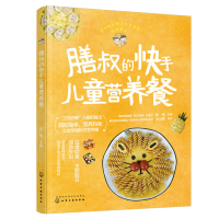 惠典正版膳叔的快手儿童营养餐 儿童营养餐 儿童营养搭配餐 膳叔儿童食谱 爸妈学做孩子饭 主食下饭菜加餐小食