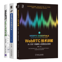 惠典正版webrtc技术详解从0到1构建多人视频会议系统+WebRTC音视频开发+Native 开发实战书