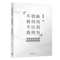 惠典正版不创新我何用,不应用我何为--你所没有见过的激光精密测量仪器 张书练 清华大学出版社