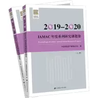 惠典正版2019-2020IAMAC年度系列研究课题集(上下册)中国保险资产管理业协会 上海财经 预售