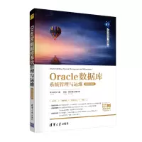 惠典正版Oracle数据库系统管理与运维 微课视频版 张立杰 oracle数据库管理书籍