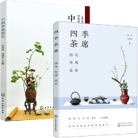 惠典正版四季茶席 插花布席品茶+中国茶道插花 茶艺入门书籍茶道茶文化书籍