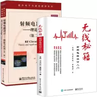 惠典正版无线秘籍 射频电路设计入门+射频电路设计 理论与应用 第二版 2册书籍