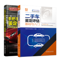 惠典正版 二手车鉴定评估基础与入门+手把手教你鉴定评估二手车鉴定与评估教材书籍