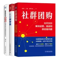 惠典正版 社群:如何实际解决运营、选品和供应链问题+新零售时代的O2O+社区新零售书籍