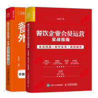 惠典正版 餐饮企业会员运营实战指南 体系搭建+操作实务+案例解析+餐饮业外卖管理一本通书籍
