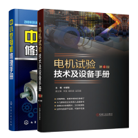 惠典正版 电机试验技术及设备手册第4版+中小型电机修理手册 电机试验技术书籍