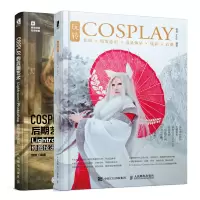 惠典正版 玩转COSPLAY 化妆假发造型道具饰品摄影后期+COSPLAY的后期艺术书籍