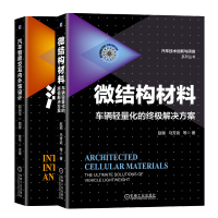 惠典正版 微结构材料 车辆轻量化的终极解决方案+汽车智能交互内外饰设计书籍