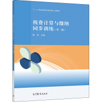 惠典正版税费计算与缴纳同步训练 第二版第2版 陈琰 高等教育出版社 职业教育会计专业或相关专业税费计算与缴